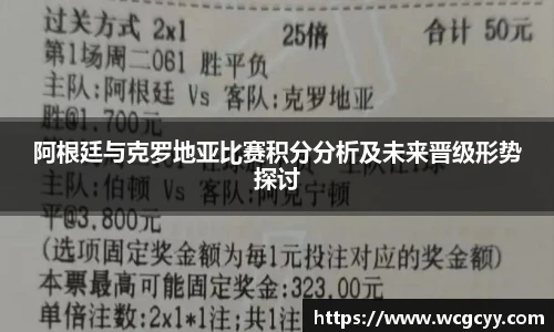 阿根廷与克罗地亚比赛积分分析及未来晋级形势探讨
