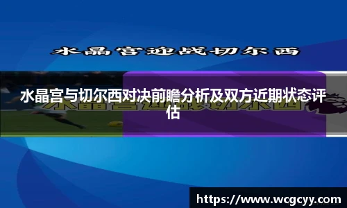 水晶宫与切尔西对决前瞻分析及双方近期状态评估