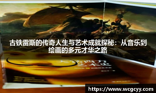 古铁雷斯的传奇人生与艺术成就探秘：从音乐到绘画的多元才华之路