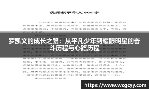 罗凯文的成长之路：从平凡少年到耀眼明星的奋斗历程与心路历程