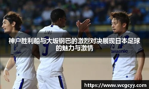 神户胜利船与大坂钢巴的激烈对决展现日本足球的魅力与激情