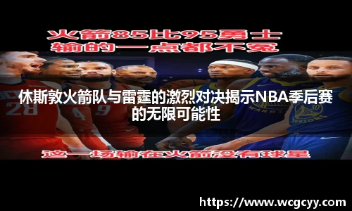 休斯敦火箭队与雷霆的激烈对决揭示NBA季后赛的无限可能性
