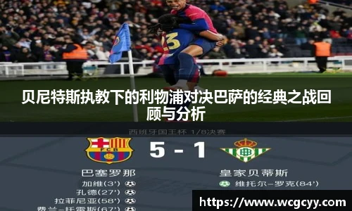 贝尼特斯执教下的利物浦对决巴萨的经典之战回顾与分析