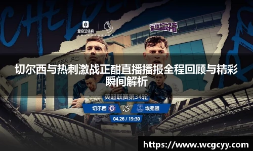 切尔西与热刺激战正酣直播播报全程回顾与精彩瞬间解析