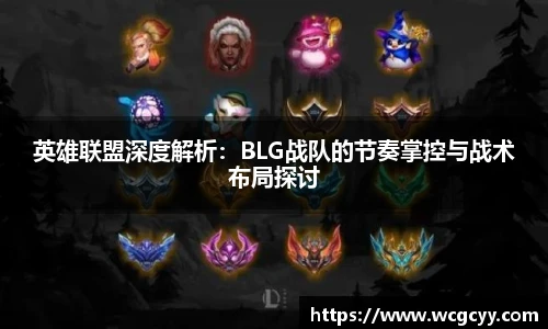 英雄联盟深度解析：BLG战队的节奏掌控与战术布局探讨