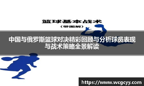中国与俄罗斯篮球对决精彩回顾与分析球员表现与战术策略全景解读