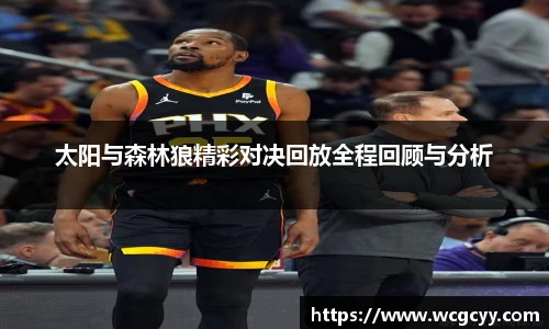 太阳与森林狼精彩对决回放全程回顾与分析