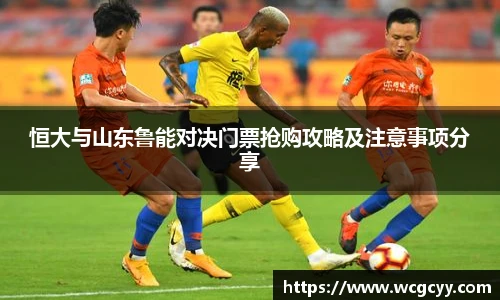 恒大与山东鲁能对决门票抢购攻略及注意事项分享