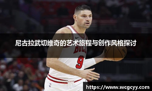 尼古拉武切维奇的艺术旅程与创作风格探讨