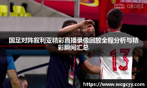 国足对阵叙利亚精彩直播录像回放全程分析与精彩瞬间汇总