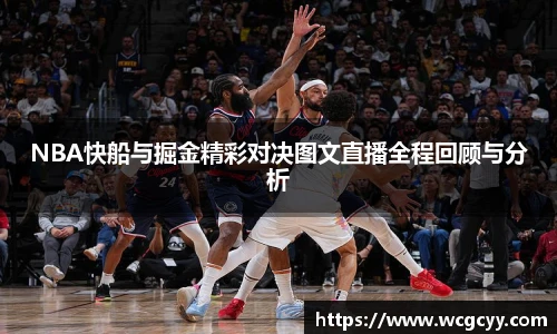 NBA快船与掘金精彩对决图文直播全程回顾与分析