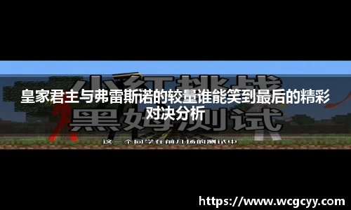 皇家君主与弗雷斯诺的较量谁能笑到最后的精彩对决分析