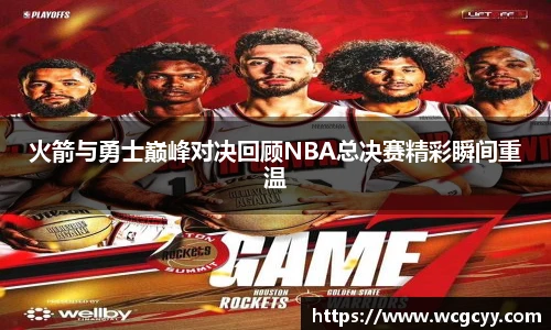 火箭与勇士巅峰对决回顾NBA总决赛精彩瞬间重温