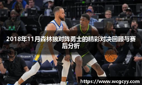 2018年11月森林狼对阵勇士的精彩对决回顾与赛后分析