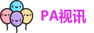 PA视讯