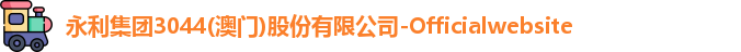 永利集团3044am